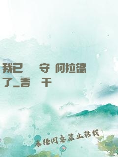 我已經沒錢守護阿拉德了