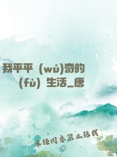 我平平無(wú)奇的靈氣復(fù)蘇生活