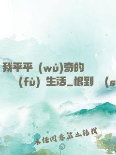 我平平無(wú)奇的靈氣復(fù)蘇生活