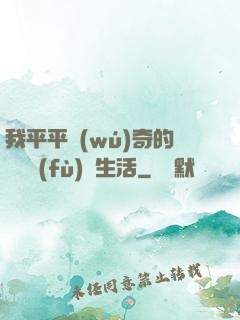 我平平無(wú)奇的靈氣復(fù)蘇生活
