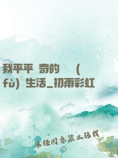 我平平無奇的靈氣復(fù)蘇生活