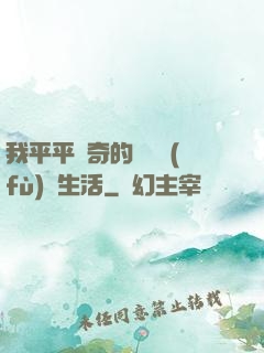 我平平無奇的靈氣復(fù)蘇生活