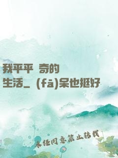 我平平無奇的靈氣復蘇生活