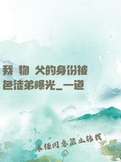 我廢物師父的身份被絕色徒弟曝光