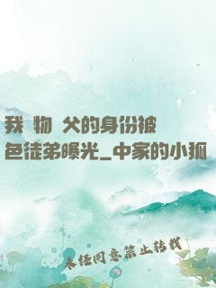 我廢物師父的身份被絕色徒弟曝光