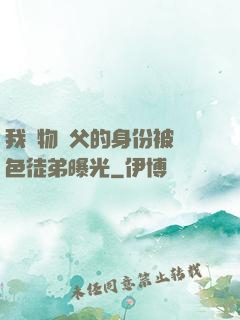 我廢物師父的身份被絕色徒弟曝光