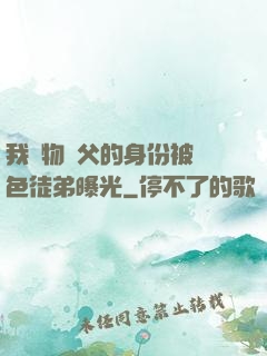 我廢物師父的身份被絕色徒弟曝光