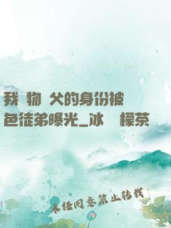 我廢物師父的身份被絕色徒弟曝光