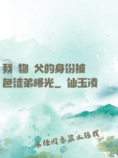 我廢物師父的身份被絕色徒弟曝光