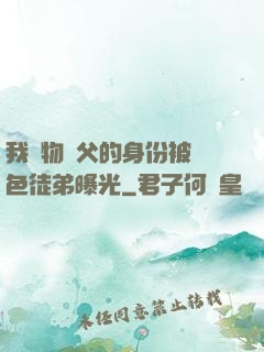 我廢物師父的身份被絕色徒弟曝光