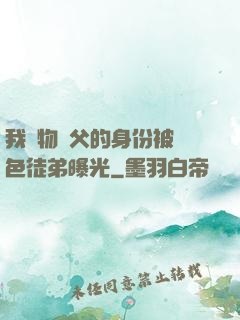 我廢物師父的身份被絕色徒弟曝光