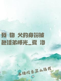我廢物師父的身份被絕色徒弟曝光