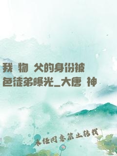 我廢物師父的身份被絕色徒弟曝光