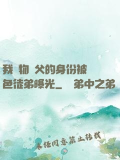 我廢物師父的身份被絕色徒弟曝光