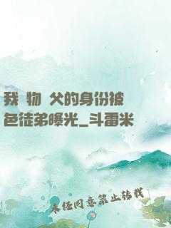 我廢物師父的身份被絕色徒弟曝光