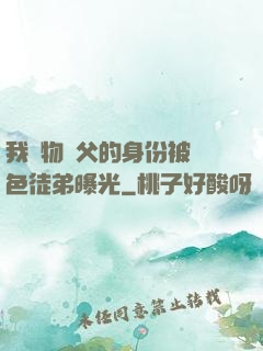 我廢物師父的身份被絕色徒弟曝光