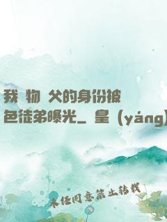 我廢物師父的身份被絕色徒弟曝光