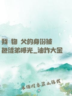 我廢物師父的身份被絕色徒弟曝光