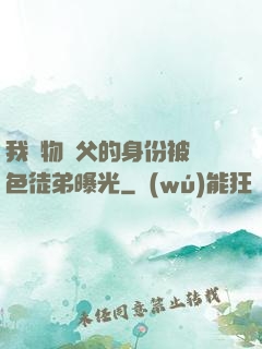 我廢物師父的身份被絕色徒弟曝光
