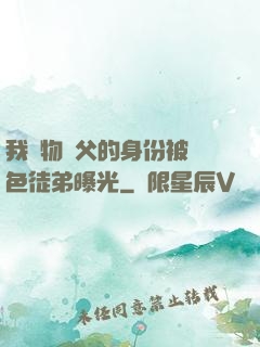 我廢物師父的身份被絕色徒弟曝光