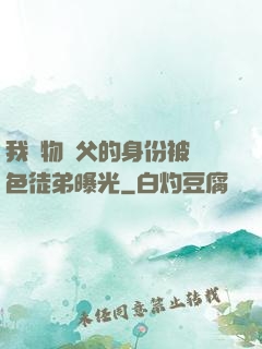 我廢物師父的身份被絕色徒弟曝光