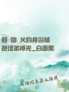 我廢物師父的身份被絕色徒弟曝光