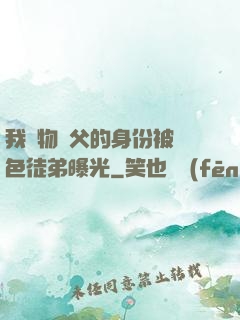 我廢物師父的身份被絕色徒弟曝光