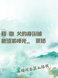 我廢物師父的身份被絕色徒弟曝光