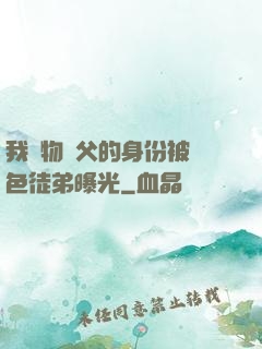 我廢物師父的身份被絕色徒弟曝光