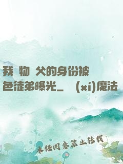 我廢物師父的身份被絕色徒弟曝光