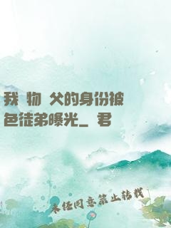 我廢物師父的身份被絕色徒弟曝光