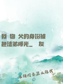 我廢物師父的身份被絕色徒弟曝光
