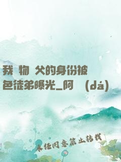 我廢物師父的身份被絕色徒弟曝光