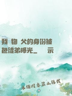我廢物師父的身份被絕色徒弟曝光