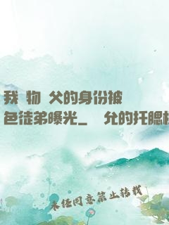 我廢物師父的身份被絕色徒弟曝光