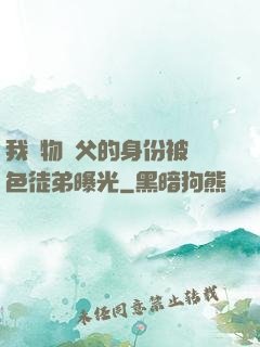 我廢物師父的身份被絕色徒弟曝光