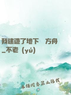 我建造了地下諾亞方舟
