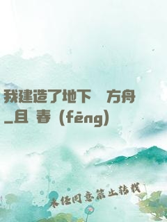 我建造了地下諾亞方舟