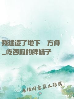 我建造了地下諾亞方舟