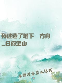 我建造了地下諾亞方舟
