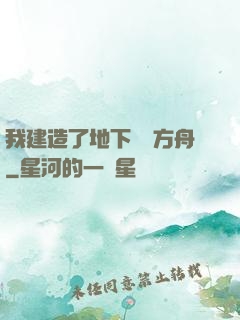 我建造了地下諾亞方舟
