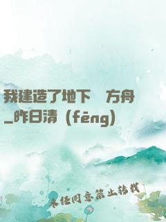 我建造了地下諾亞方舟