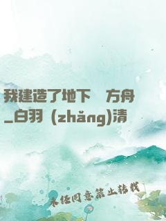 我建造了地下諾亞方舟