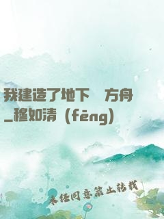 我建造了地下諾亞方舟