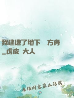 我建造了地下諾亞方舟