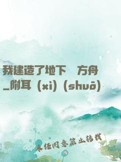我建造了地下諾亞方舟