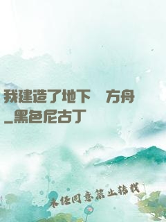 我建造了地下諾亞方舟