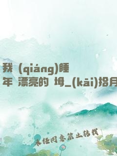 我強(qiáng)睡年輕漂亮的繼坶