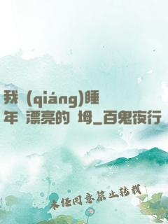 我強(qiáng)睡年輕漂亮的繼坶
