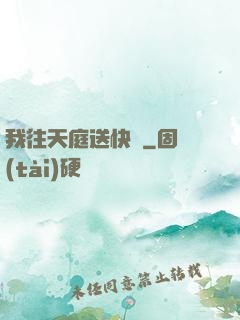 我往天庭送快遞